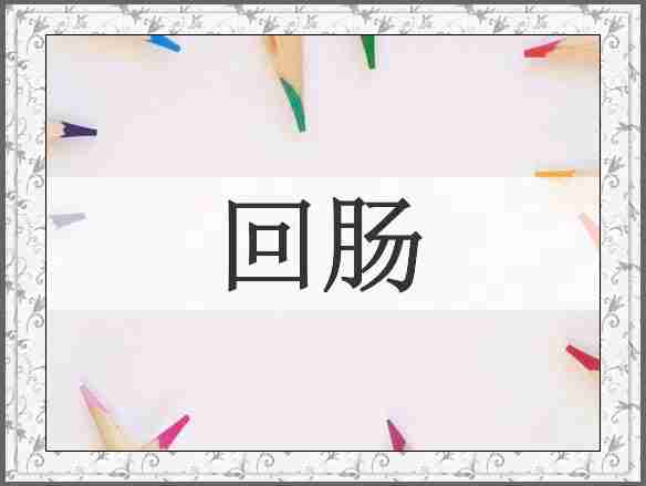 回肠