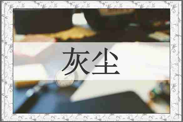 灰尘