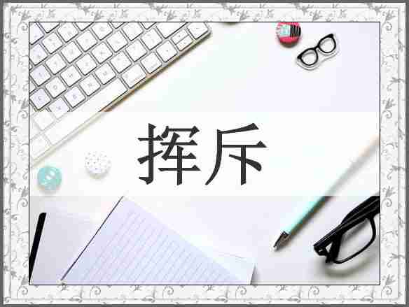挥斥