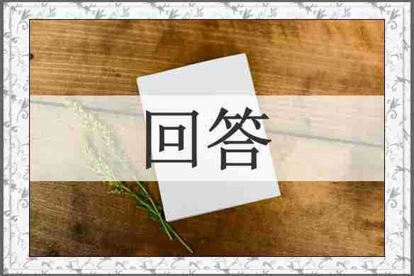 回答