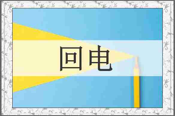 回电