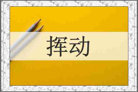 挥动