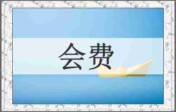 会费