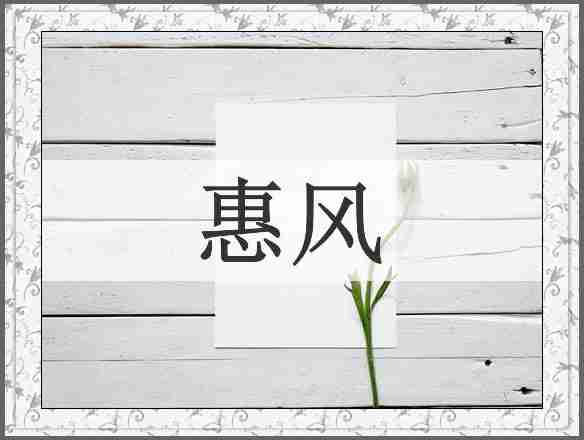 惠风
