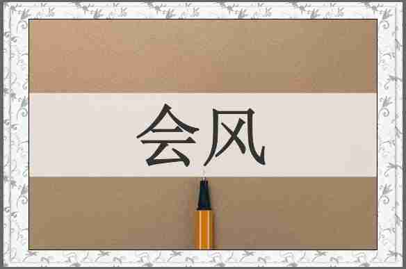 会风
