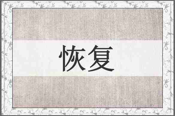 恢复
