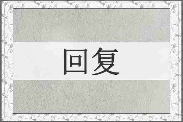 回复