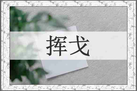 挥戈