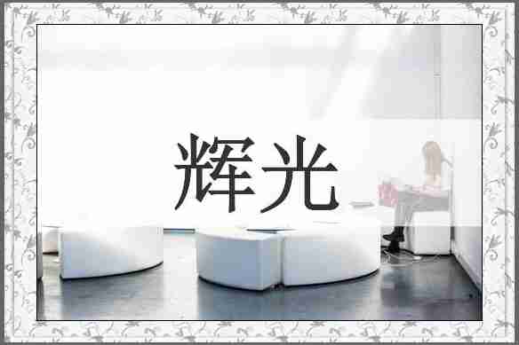 辉光