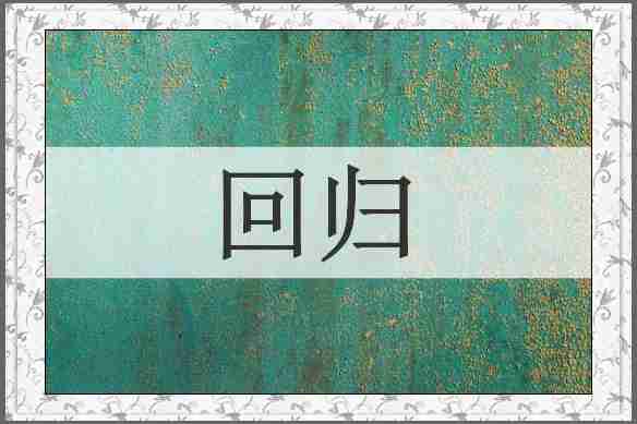 回归