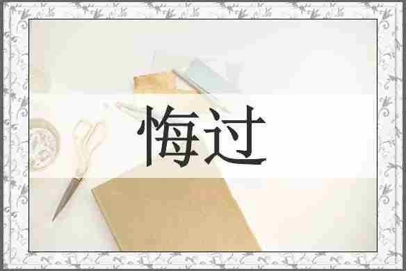 悔过