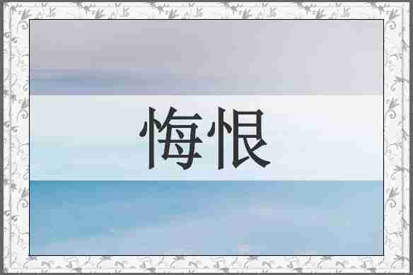悔恨
