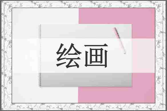 绘画