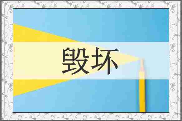 毁坏
