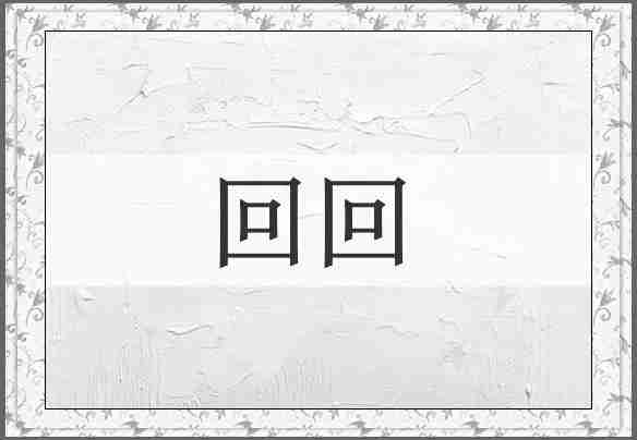 回回