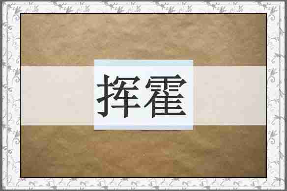 挥霍