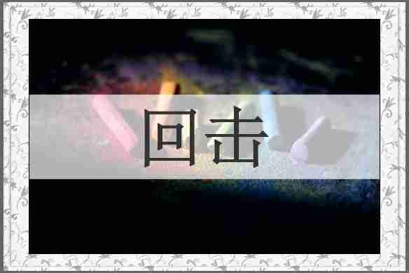 回击