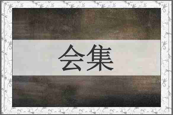 会集