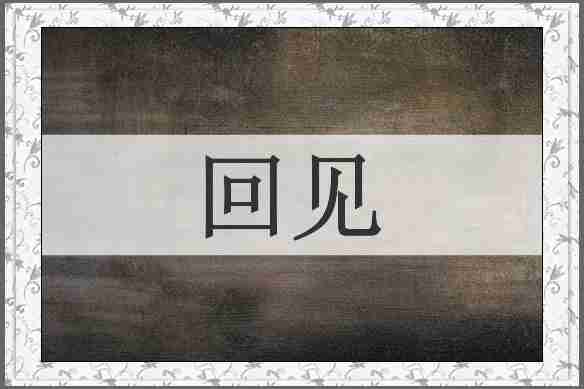 回见