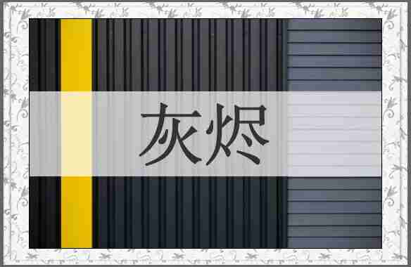灰烬