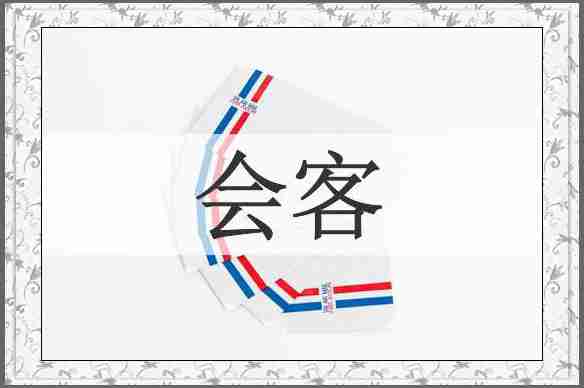 会客