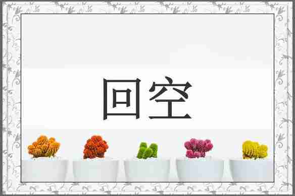 回空