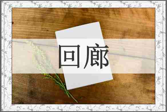 回廊