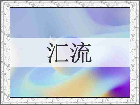 汇流