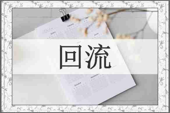回流