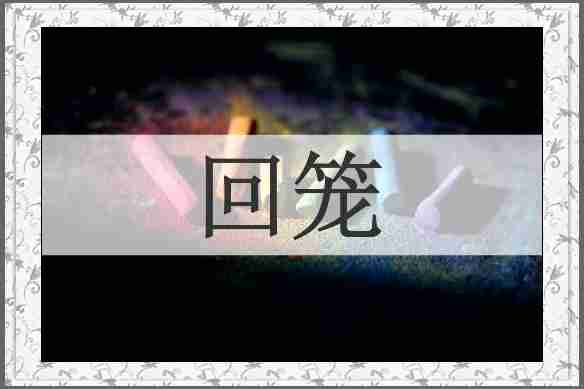回笼