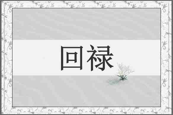 回禄