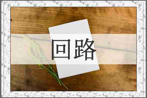 回路