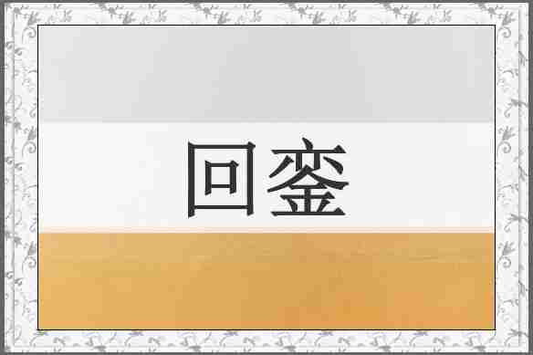 回銮