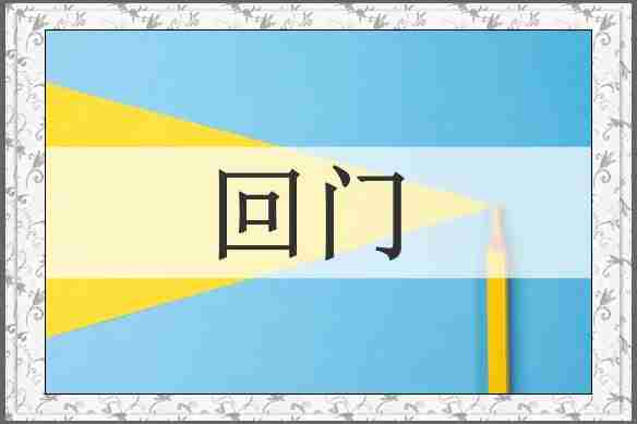回门