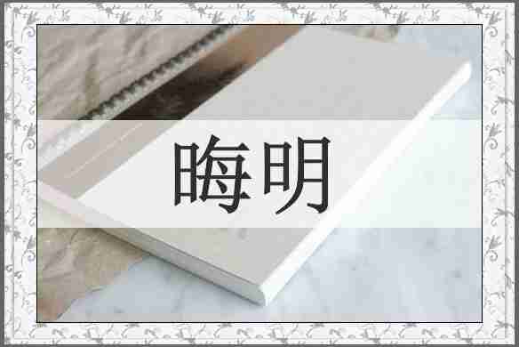 晦明