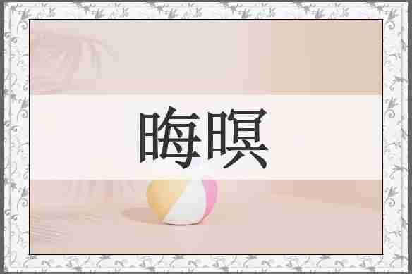 晦暝