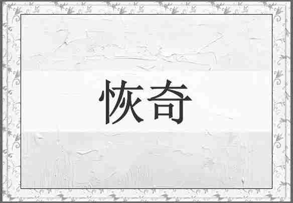 恢奇