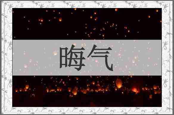 晦气
