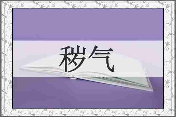 秽气