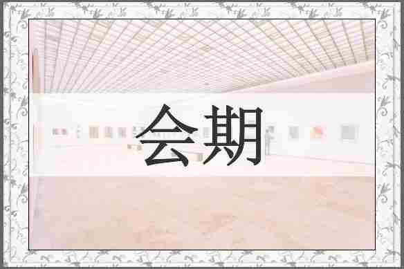 会期