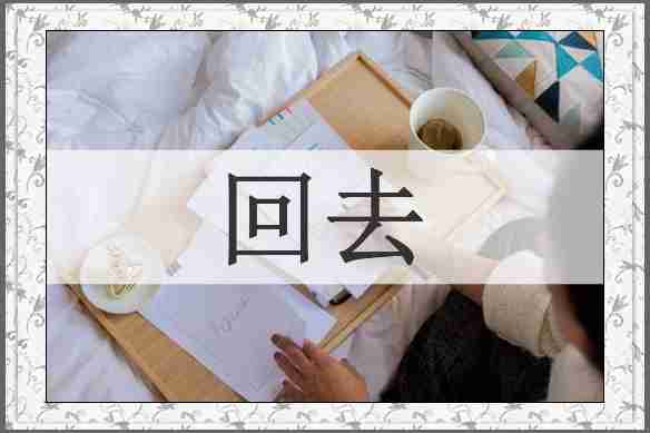 回去