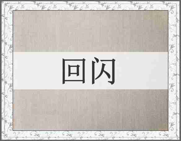 回闪