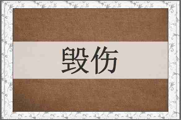 毁伤