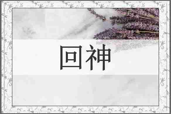 回神
