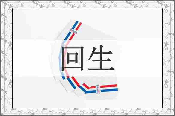 回生