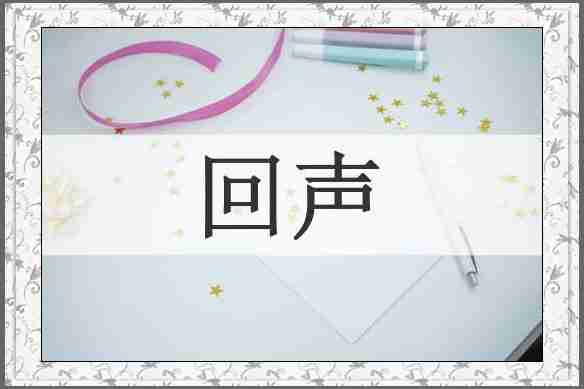回声