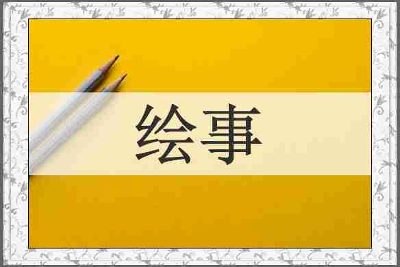绘事