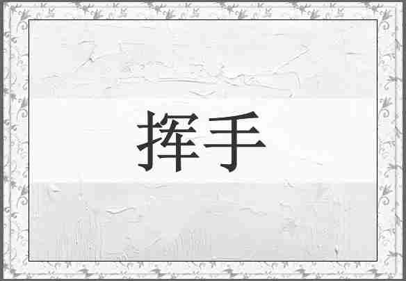 挥手
