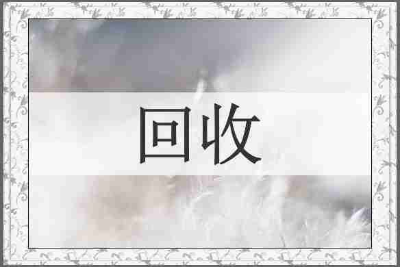 回收