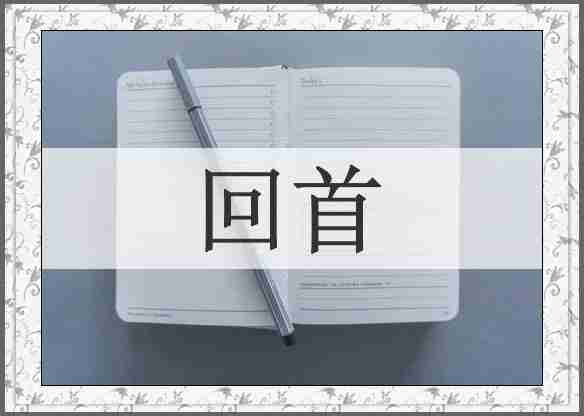 回首